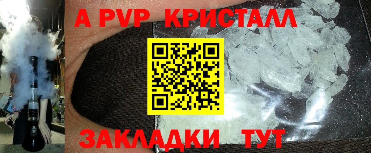 A-PVP крисы CK Омск