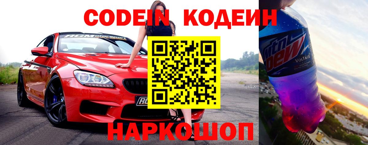 Codein напиток Lean (лин)  Вход с VPN  цена   Codein Purple Drank  Омск 