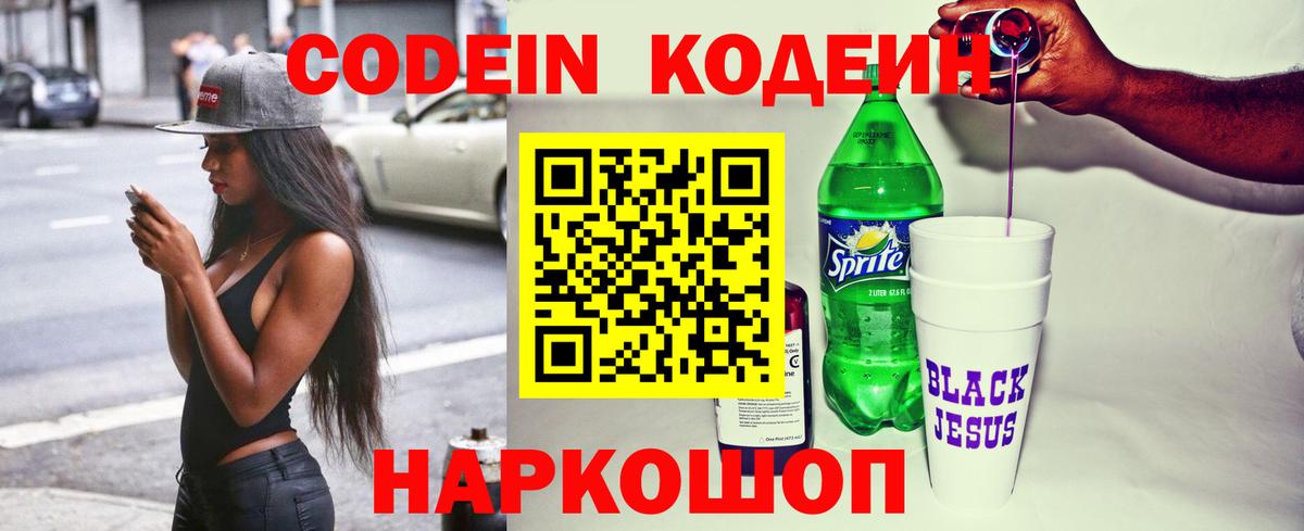 Кодеин Purple Drank Омск